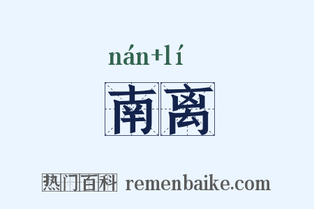 南离是什么意思的图片